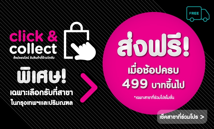 ส่งฟรี เมื่อช้อปครบ 499บาท เฉพาะสาขาที่กำหนด